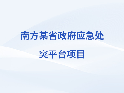 AG凯发官方网站,ag凯发官网,AG凯发官方网站某省政府应急处突平台项目