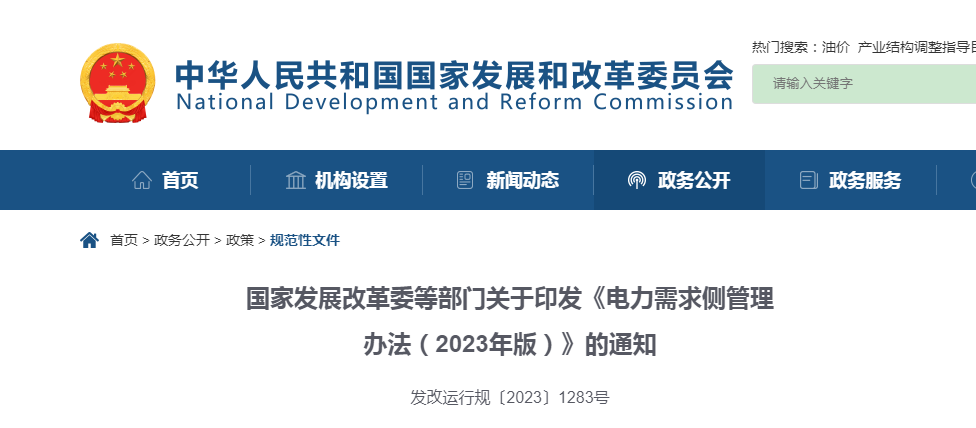 ?国家发展改革委等部门关于印发《电力需求侧管理办法（2023年版）》的通知