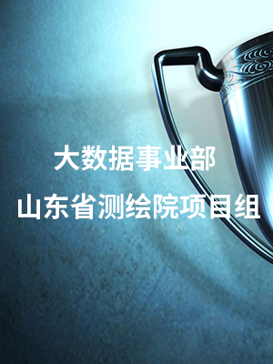 大数据事业部 山东省AG凯发官方网站,ag凯发官网,AG凯发官方网站院项目组